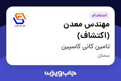  استخدام مهندس معدن (اکتشاف) - آقا در تامین کانی کاسپین