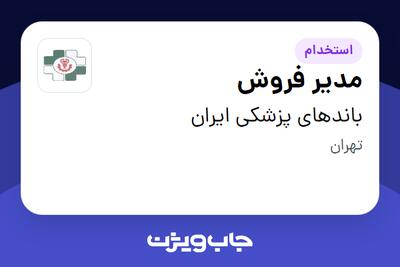  استخدام مدیر فروش در باندهای پزشکی ایران
