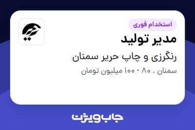  استخدام مدیر تولید در رنگرزی و چاپ حریر سمنان