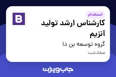  استخدام کارشناس ارشد تولید آنزیم - آقا در گروه توسعه بن دا