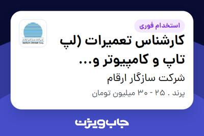  استخدام کارشناس تعمیرات (لپ تاپ و کامپیوتر و قطعات) در شرکت سازگار ارقام