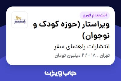  استخدام ویراستار (حوزه کودک و نوجوان) در انتشارات راهنمای سفر