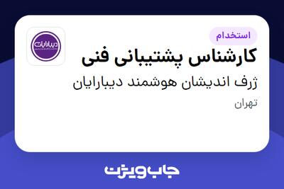  استخدام کارشناس پشتیبانی فنی در ژرف اندیشان هوشمند دیبارایان