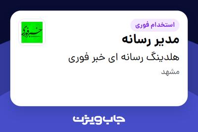  استخدام مدیر رسانه در هلدینگ رسانه ای خبر فوری