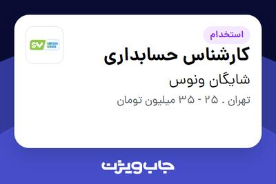  استخدام کارشناس حسابداری در شایگان ونوس