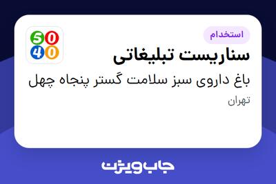  استخدام سناریست تبلیغاتی در باغ داروی سبز سلامت گستر پنجاه چهل