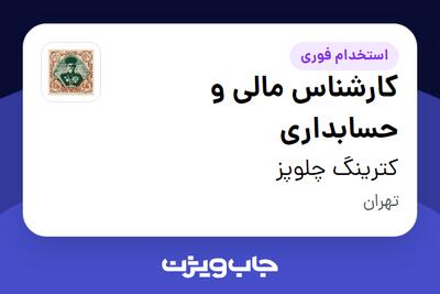  استخدام کارشناس مالی و حسابداری در کترینگ چلوپز