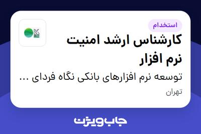  استخدام کارشناس ارشد امنیت نرم افزار در توسعه نرم افزارهای بانکی نگاه فردای کارآفرین