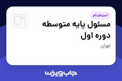  استخدام مسئول پایه متوسطه دوره اول - خانم در سازمانی فعال در حوزه آموزش / پژوهش