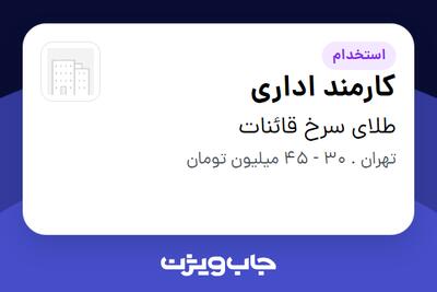  استخدام کارمند اداری - خانم در طلای سرخ قائنات