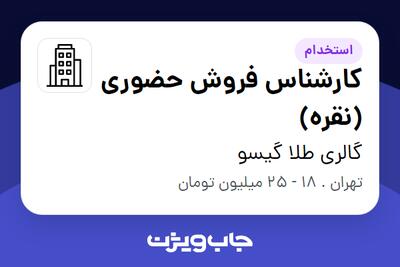  استخدام کارشناس فروش حضوری (نقره) - خانم در گالری طلا گیسو