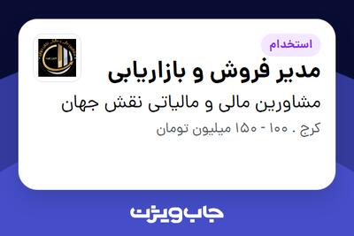  استخدام مدیر فروش و بازاریابی در مشاورین مالی و مالیاتی نقش جهان