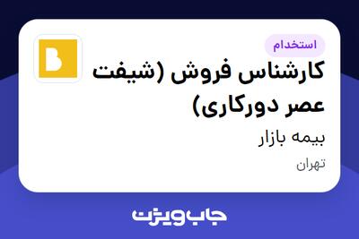  استخدام کارشناس فروش (شیفت عصر دورکاری) در بیمه بازار