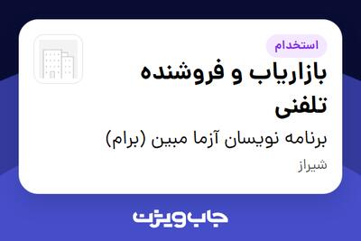  استخدام بازاریاب و فروشنده تلفنی - خانم در برنامه نویسان آزما مبین (برام)