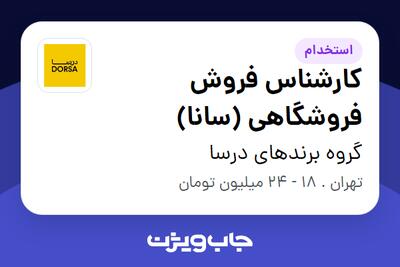 استخدام کارشناس فروش فروشگاهی (سانا) در گروه برندهای درسا