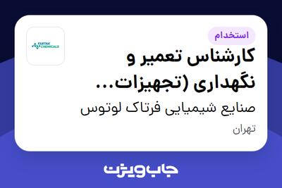  استخدام کارشناس تعمیر و نگهداری (تجهیزات آزمایشگاهی) - آقا در صنایع شیمیایی فرتاک لوتوس