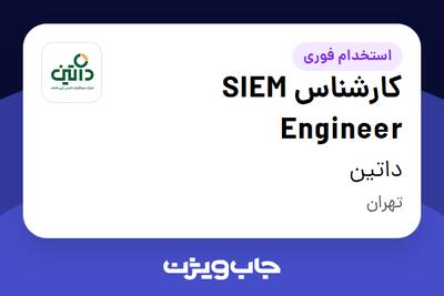  استخدام کارشناس SIEM Engineer در داتین