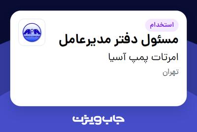  استخدام مسئول دفتر مدیرعامل - خانم در امرتات پمپ آسیا