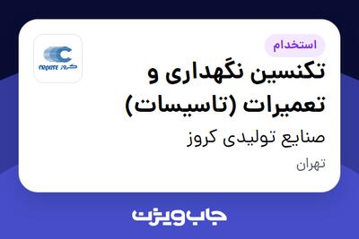  استخدام تکنسین نگهداری و تعمیرات (تاسیسات) - آقا در صنایع تولیدی کروز