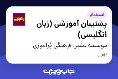  استخدام پشتیبان آموزشی (زبان انگلیسی) در موسسه علمی فرهنگی پُرآموزی