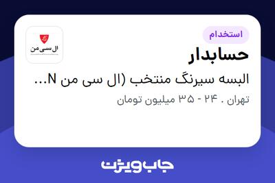  استخدام حسابدار در البسه سیرنگ منتخب (ال سی من LC MAN)