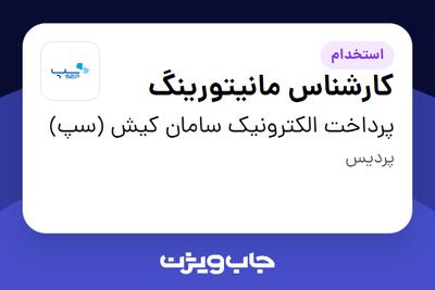  استخدام کارشناس مانیتورینگ - آقا در پرداخت الکترونیک سامان کیش (سپ)