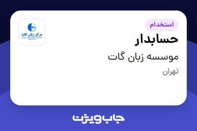  استخدام حسابدار - خانم در موسسه زبان گات