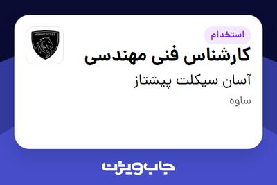  استخدام کارشناس فنی مهندسی در آسان سیکلت پیشتاز