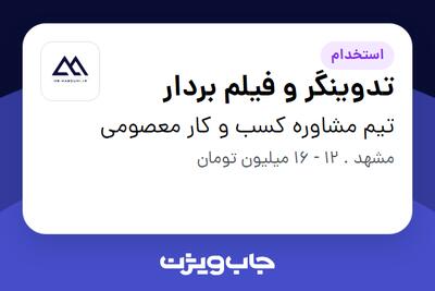  استخدام تدوینگر و فیلم بردار در تیم مشاوره کسب و کار معصومی