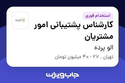  استخدام کارشناس پشتیبانی امور مشتریان - خانم در الو پرده