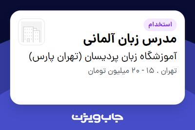  استخدام مدرس زبان آلمانی در آموزشگاه زبان پردیسان (تهران پارس)