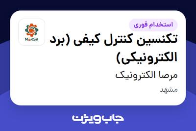  استخدام تکنسین کنترل کیفی (برد الکترونیکی) در مرصا الکترونیک