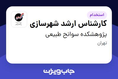  استخدام کارشناس ارشد شهرسازی در پژوهشکده سوانح طبیعی
