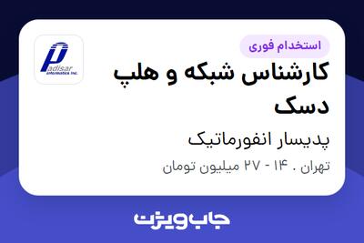  استخدام کارشناس شبکه و هلپ دسک در پدیسار انفورماتیک