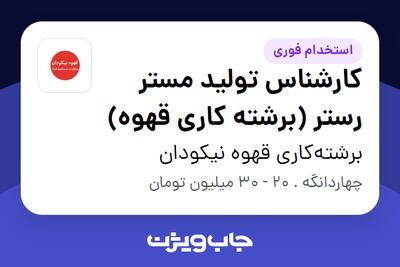  استخدام کارشناس تولید مستر رستر (برشته کاری قهوه) - آقا در برشته‌کاری قهوه نیکودان