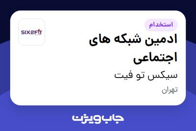  استخدام ادمین شبکه های اجتماعی در سیکس تو فیت