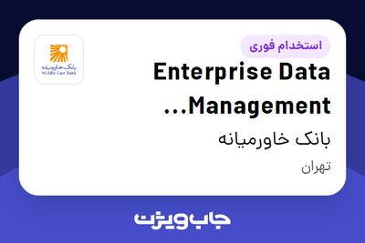  استخدام Enterprise Data Management Associate در بانک خاورمیانه