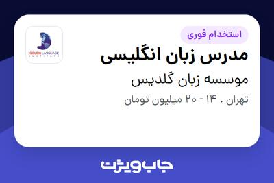  استخدام مدرس زبان انگلیسی در موسسه زبان گلدیس