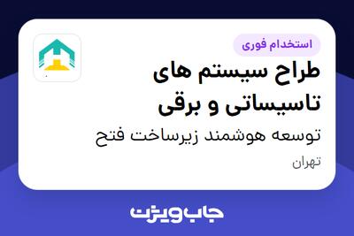  استخدام طراح سیستم های تاسیساتی و برقی در توسعه هوشمند زیرساخت فتح
