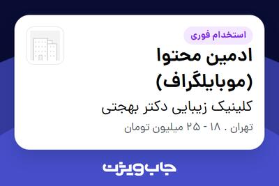  استخدام ادمین محتوا (موبایلگراف) در کلینیک زیبایی دکتر بهجتی