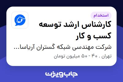  استخدام کارشناس ارشد توسعه کسب و کار - خانم در شرکت مهندسی شبکه گستران آریاسامانه - نواتل