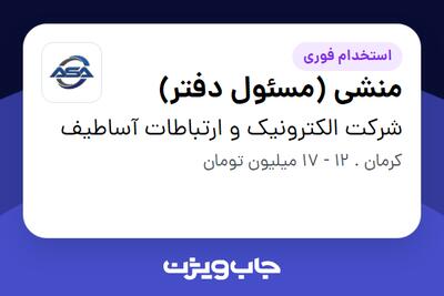  استخدام منشی (مسئول دفتر) - خانم در شرکت الکترونیک و ارتباطات آساطیف