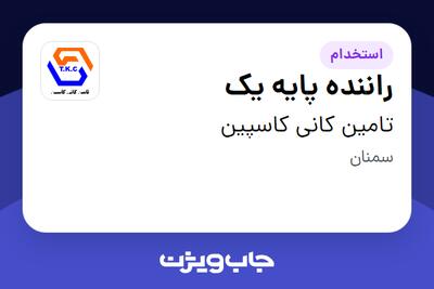  استخدام راننده پایه یک - آقا در تامین کانی کاسپین