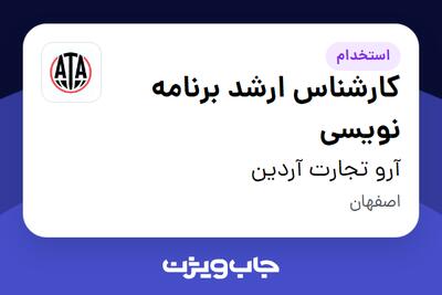  استخدام کارشناس ارشد برنامه نویسی در آرو تجارت آردین