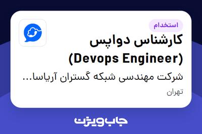  استخدام کارشناس دواپس (Devops Engineer) در شرکت مهندسی شبکه گستران آریاسامانه - نواتل