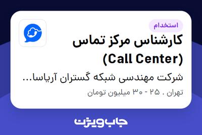  استخدام کارشناس مرکز تماس (Call Center) - خانم در شرکت مهندسی شبکه گستران آریاسامانه - نواتل