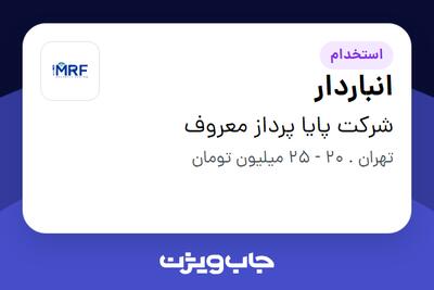  استخدام انباردار - آقا در شرکت پایا پرداز معروف