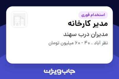  استخدام مدیر کارخانه در مدیران درب سهند