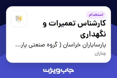 استخدام کارشناس تعمیرات و نگهداری در پارسایاران خراسان ( گروه صنعتی پارت لاستیک )