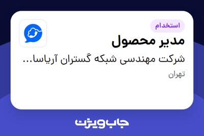  استخدام مدیر محصول - خانم در شرکت مهندسی شبکه گستران آریاسامانه - نواتل